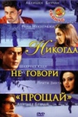 Постер Никогда не говори «Прощай» (2006)