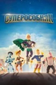 Постер Суперособняк (2015)