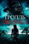 Постер Тролль-людоед (2021)