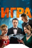 Постер Игра (2018)