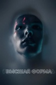 Постер Высшая форма (2018)