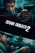 Постер План побега 2 (2018)