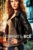 Постер Помнить всё (2011)