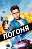 Постер Погоня (1994)