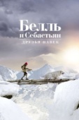 Постер Белль и Себастьян: Друзья навек (2017)