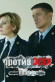 Постер Против всех правил (2016)