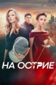 Постер На острие (2020)