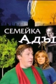 Постер Семейка Ады (2008)