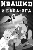 Постер Ивашко и Баба-Яга (1938)