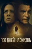 Постер 100 дней на жизнь (2019)