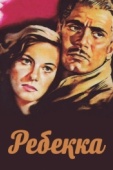 Постер Ребекка (1940)