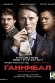 Постер Ганнибал  (2015)