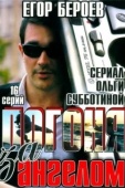 Постер Погоня за ангелом (2007)