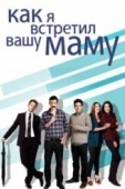 Постер Как я встретил вашу маму (2005)