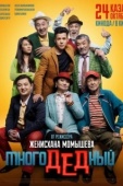 Постер МногоДеДный	 (2019)