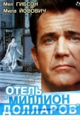 Постер Отель «Миллион долларов» (1999)