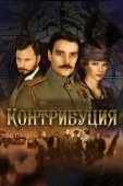 Постер Контрибуция (2015)