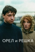 Постер Орел и решка (1995)