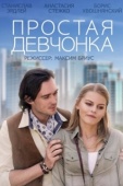 Постер Простая девчонка (2013)