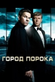 Постер Город порока (2012)