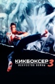 Постер Кикбоксер 3: Искусство войны (1992)