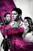 Постер Смерть по прибытии (2017)