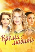 Постер Время любить (2012)