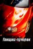 Постер Смертельные гонки  (2009)