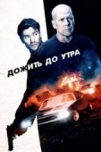 Постер Дожить до утра (2020)