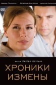 Постер Хроники измены (2010)