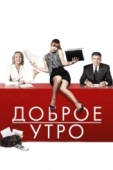 Постер Доброе утро (2010)