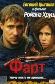 Постер Фарт (2005)