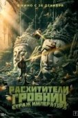 Постер Расхитители гробниц. Страж императора (2023)