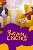Постер Рисуем сказки (2020)