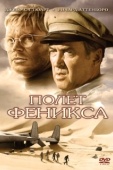 Постер Полет Феникса (1965)