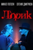 Постер Лорик (2018)