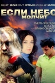 Постер Если небо молчит (2010)