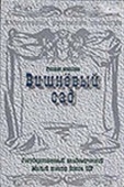 Постер Вишневый сад (1983)