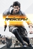 Постер Трейсеры (2015)