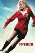 Постер Грейси (2007)