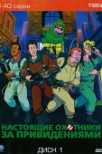 Постер Настоящие охотники за привидениями (1986)