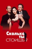 Постер Сколько ты стоишь? (2005)