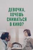 Постер Девочка, хочешь сниматься в кино? (1978)