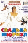 Постер Свадьба Мюриэл (1994)