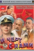 Постер И черт с нами (1991)