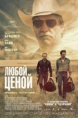 Постер Любой ценой (2016)