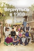 Постер Вернуться в 1988 (2015)