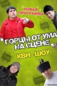 Постер Горцы от ума (2008)