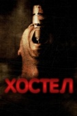 Постер Хостел (2005)