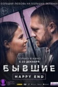 Постер Бывшие. Happy end (2022)